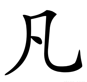 凡